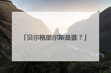 贝尔格里尔斯是谁？