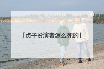 贞子扮演者怎么死的