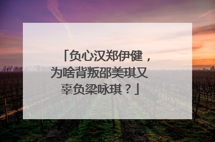 负心汉郑伊健，为啥背叛邵美琪又辜负梁咏琪？