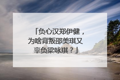 负心汉郑伊健,为啥背叛邵美琪又辜负梁咏琪?
