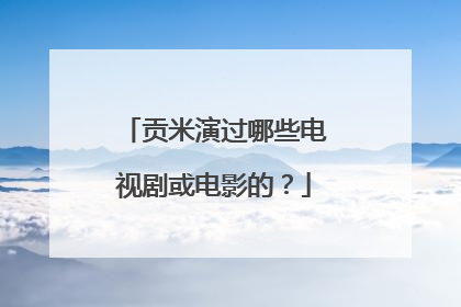 贡米演过哪些电视剧或电影的?