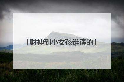 财神到小女孩谁演的