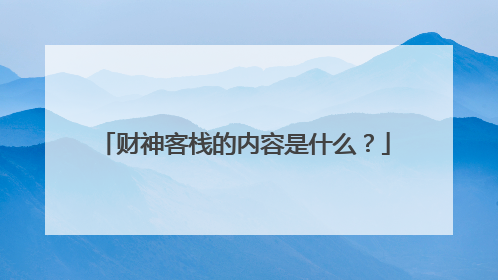 财神客栈的内容是什么?