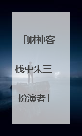 财神客栈中朱三扮演者