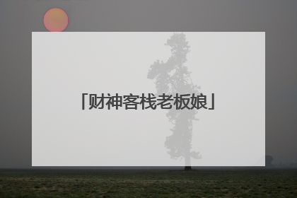 财神客栈老板娘