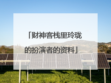 财神客栈里玲珑的扮演者的资料