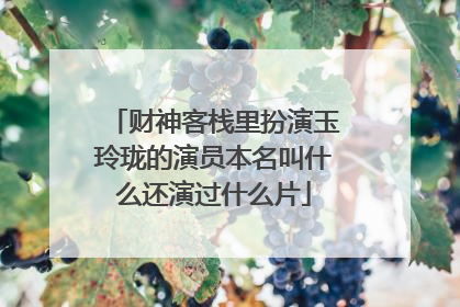 财神客栈里扮演玉玲珑的演员本名叫什么还演过什么片