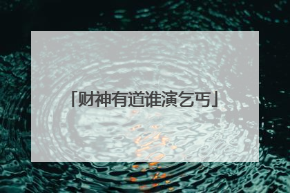 财神有道谁演乞丐