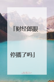 财经郎眼停播了吗