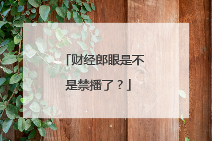 财经郎眼是不是禁播了？