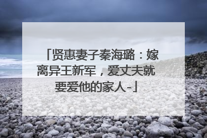 贤惠妻子秦海璐：嫁离异王新军，爱丈夫就要爱他的家人-