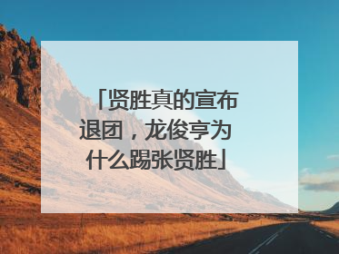 贤胜真的宣布退团，龙俊亨为什么踢张贤胜