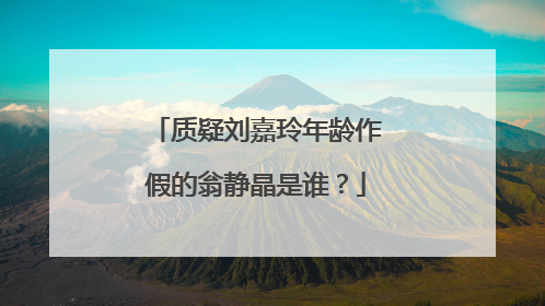 质疑刘嘉玲年龄作假的翁静晶是谁？