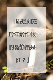 质疑刘嘉玲年龄作假的翁静晶是谁?