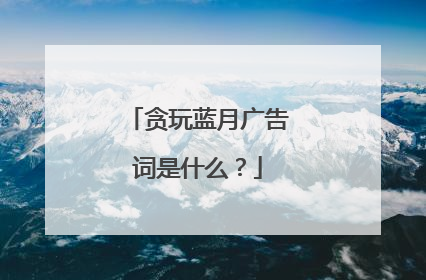 贪玩蓝月广告词是什么?