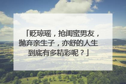 贬琼瑶,抢闺蜜男友,抛弃亲生子,亦舒的人生到底有多精彩呢?
