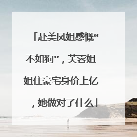 赴美凤姐感慨“不如狗”,芙蓉姐姐住豪宅身价上亿,她做对了什么