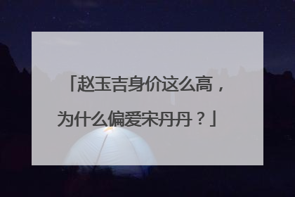 赵玉吉身价这么高，为什么偏爱宋丹丹？