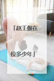 赵王偃在位多少年