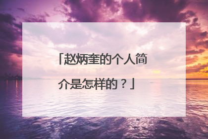 赵炳奎的个人简介是怎样的?