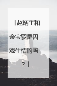 赵炳奎和金宝罗是因戏生情的吗?
