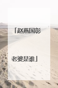 赵燕国彰老婆是谁