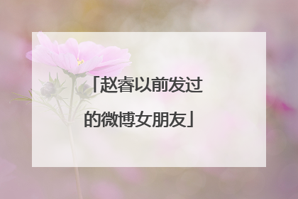 赵睿以前发过的微博女朋友