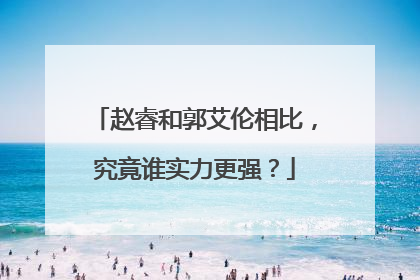 赵睿和郭艾伦相比,究竟谁实力更强?