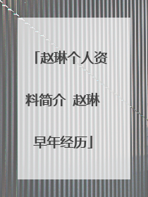 赵琳个人资料简介 赵琳早年经历