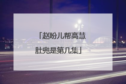 赵盼儿帮高慧肚兜是第几集