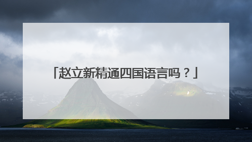 赵立新精通四国语言吗?