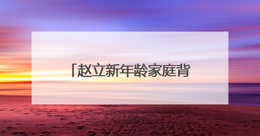 赵立新年龄家庭背景照片及个人资料 赵立新老婆是谁