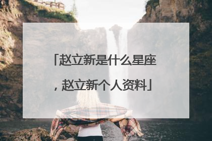 赵立新是什么星座,赵立新个人资料