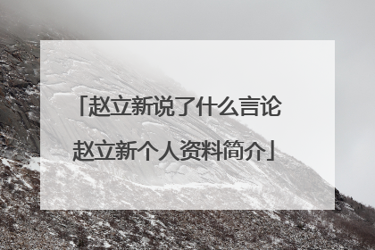 赵立新说了什么言论 赵立新个人资料简介
