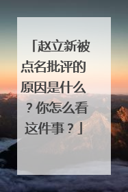 赵立新被点名批评的原因是什么?你怎么看这件事?