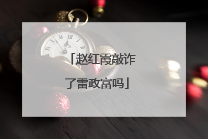 赵红霞敲诈了雷政富吗