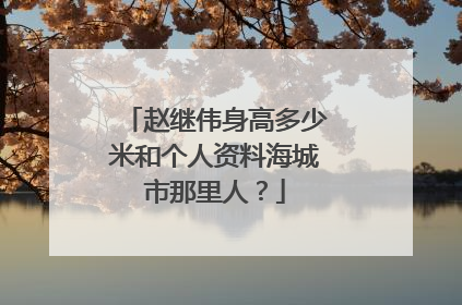 赵继伟身高多少米和个人资料海城市那里人？