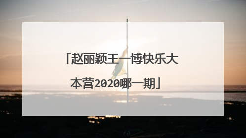 赵丽颖王一博快乐大本营2020哪一期