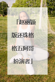 赵丽颖版还珠格格五阿哥扮演者