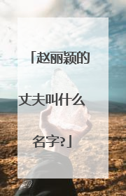 赵丽颖的丈夫叫什么名字?