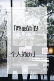 赵丽颖的个人简历