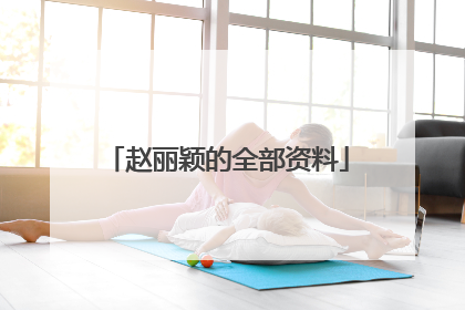 赵丽颖的全部资料