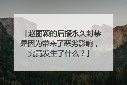 赵丽颖的后援永久封禁是因为带来了恶劣影响,究竟发生了什么?