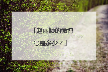 赵丽颖的微博号是多少?