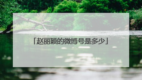 赵丽颖的微博号是多少