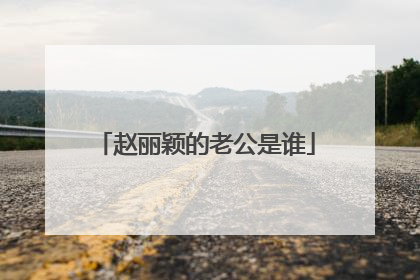 赵丽颖的老公是谁