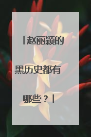 赵丽颖的黑历史都有哪些？