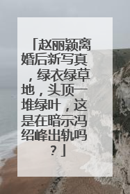 赵丽颖离婚后新写真，绿衣绿草地，头顶一堆绿叶，这是在暗示冯绍峰出轨吗？