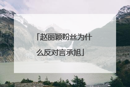 赵丽颖粉丝为什么反对言承旭