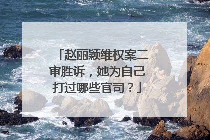 赵丽颖维权案二审胜诉，她为自己打过哪些官司？
